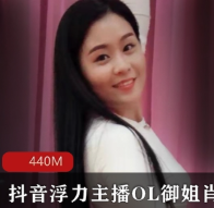 个人珍藏，虎牙肖潇私密视频合集【440m】