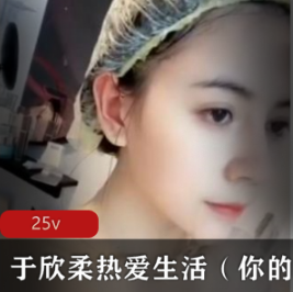 快手于欣柔私藏视频合集【25V】