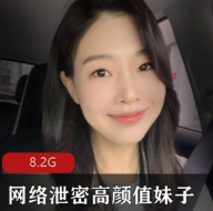 泄密门高颜值自拍视频合集 (11部) 【8.2G】