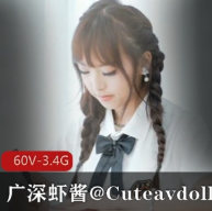 广深虾酱系列作品合集【60部/3.4G】