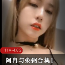 TS阿冉与粥粥S双姝联动M合集11部(4.8G)