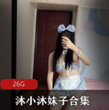 蜜桃沐沐女神合集26部(26.4G)