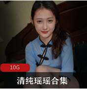 「野生瑶瑶」美腿黑丝私房实录合集10G